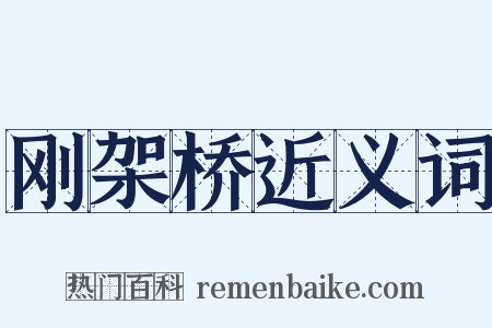 刚架桥近义词是什么意思的图片